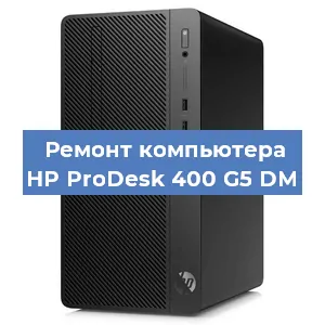 Замена термопасты на компьютере HP ProDesk 400 G5 DM в Челябинске